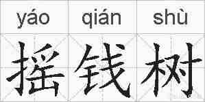 摇钱树的拼音