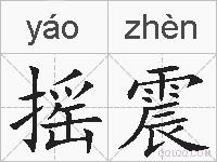 摇震的拼音