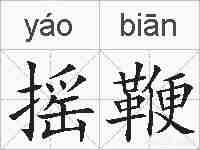 摇鞭的拼音