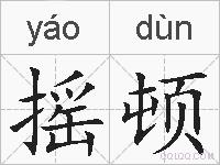 摇顿的拼音