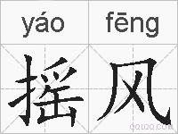 摇风的拼音