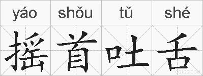 摇首吐舌的拼音