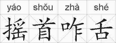 摇首咋舌的拼音