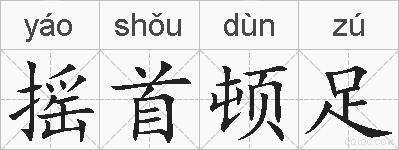 摇首顿足的拼音