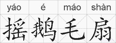 摇鹅毛扇的拼音