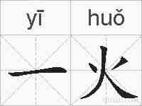 一火的拼音