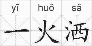 一火洒的拼音