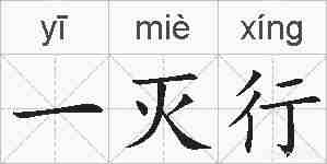 一灭行的拼音