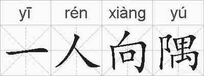 一人向隅的拼音