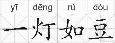 一灯如豆的拼音