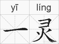 一灵的拼音