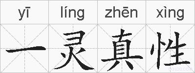 一灵真性的拼音