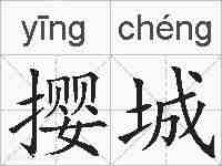 撄城的拼音
