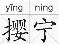 撄宁的拼音