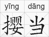 撄当的拼音
