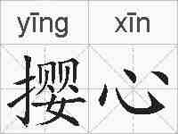 撄心的拼音