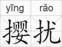 撄扰的拼音