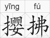 撄拂的拼音