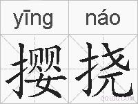 撄挠的拼音