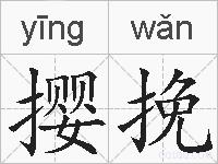 撄挽的拼音