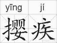 撄疾的拼音