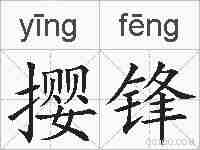 撄锋的拼音