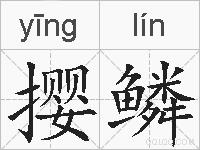撄鳞的拼音