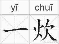 一炊的拼音