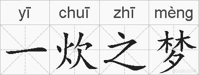 一炊之梦的拼音