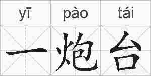 一炮台的拼音