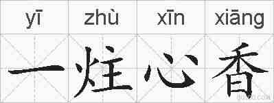 一炷心香的拼音