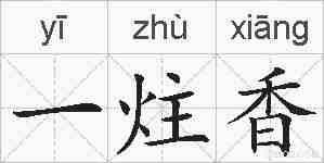 一炷香的拼音