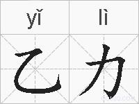 乙力的拼音