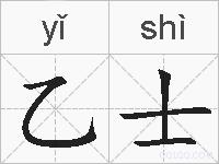 乙士的拼音