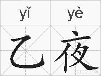 乙夜的拼音