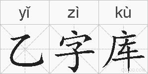 乙字库的拼音