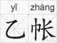 乙帐的拼音