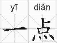 一点的拼音