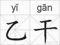 乙干的拼音