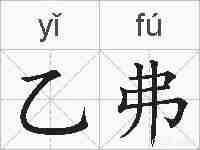 乙弗的拼音