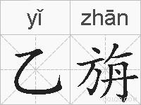 乙旃的拼音