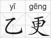 乙更的拼音
