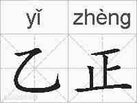 乙正的拼音