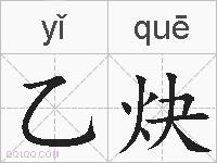 乙炔的拼音