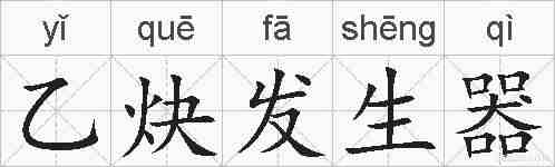 乙炔发生器的拼音