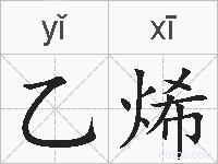 乙烯的拼音