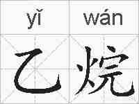 乙烷的拼音