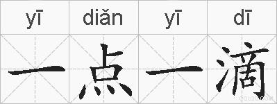 一点一滴的拼音