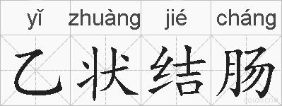 乙状结肠的拼音
