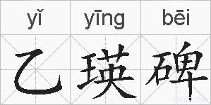 乙瑛碑的拼音